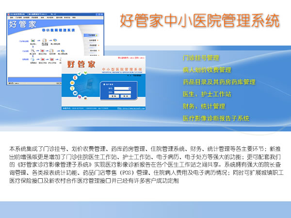 好管家中小型醫(yī)院管理系統(tǒng)V6.30(含電子病歷模塊